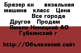 Бразер кн 120.вязальная машина 7 класс › Цена ­ 26 000 - Все города Другое » Продам   . Ямало-Ненецкий АО,Губкинский г.